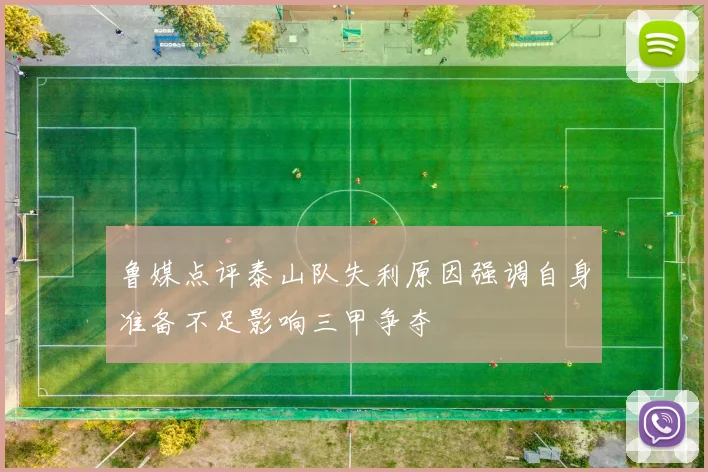 鲁媒点评泰山队失利原因强调自身准备不足影响三甲争夺