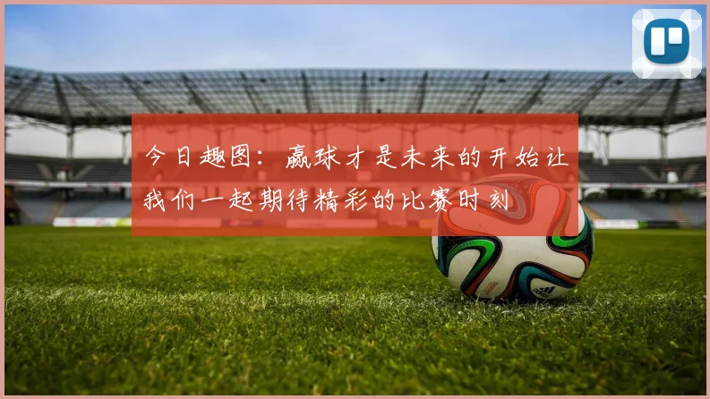 今日趣图：赢球才是未来的开始让我们一起期待精彩的比赛时刻