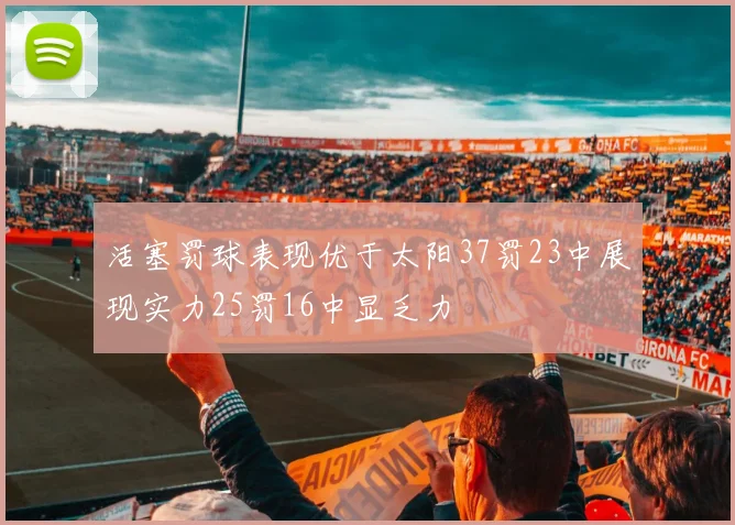 活塞罚球表现优于太阳37罚23中展现实力25罚16中显乏力