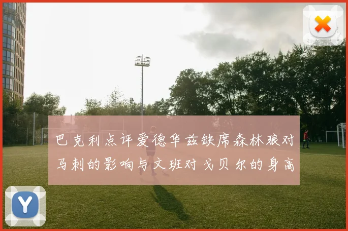 巴克利点评爱德华兹缺席森林狼对马刺的影响与文班对戈贝尔的身高压制
