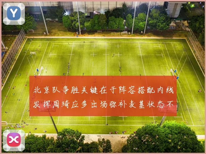北京队争胜关键在于阵容搭配内线发挥周琦应多出场弥补麦基状态不足