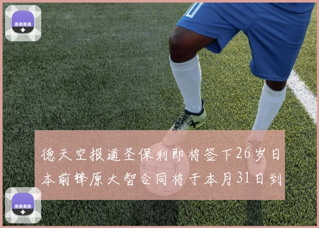 德天空报道圣保利即将签下26岁日本前锋原大智合同将于本月31日到期