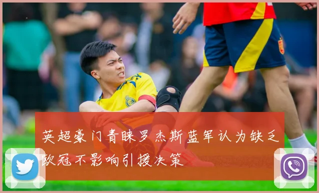 英超豪门青睐罗杰斯蓝军认为缺乏欧冠不影响引援决策
